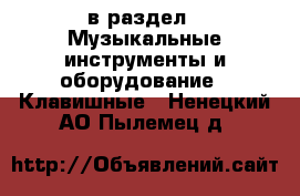  в раздел : Музыкальные инструменты и оборудование » Клавишные . Ненецкий АО,Пылемец д.